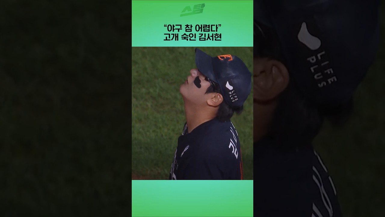 "야구 참 어렵다" 고개 숙인 김서현