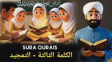 Surah Quraysh (سورة قريش) | Islamic Vidio | Learn sura quRaysh | 