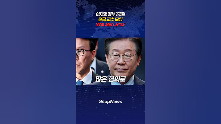 이재명 정부 1개월 전국 교수 모임 강력 저항 나선다