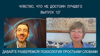 видео: Откуда берется чувство, что не достоин лучшего? Чем оно мешает жить? И 5 шагов, как с ним справиться картинка: Откуда берется чувство, что не достоин лучшего? Чем оно мешает жить? И 5 шагов, как с ним справиться