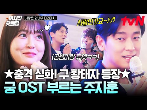 <strong>궁</strong> OST 부르는 <strong>주지훈</strong> 실존👑 학교 워크숍 가서 꽁냥꽁냥 연애하는 주지훈X정유미 모먼트