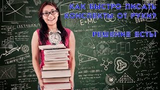 [Лайфхак] Как быстро написать конспект от руки? Решение ЕСТЬ!