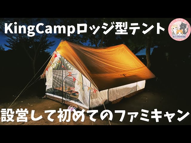 kingcamp ロッジ型　ハウステント