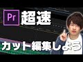 【初心者向け】超速!カット編集でストレスためずに効率良く動画編集しよう【Premiere Pro】