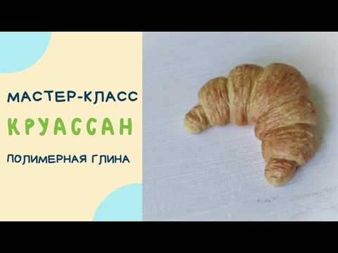 Круассан из полимерной
