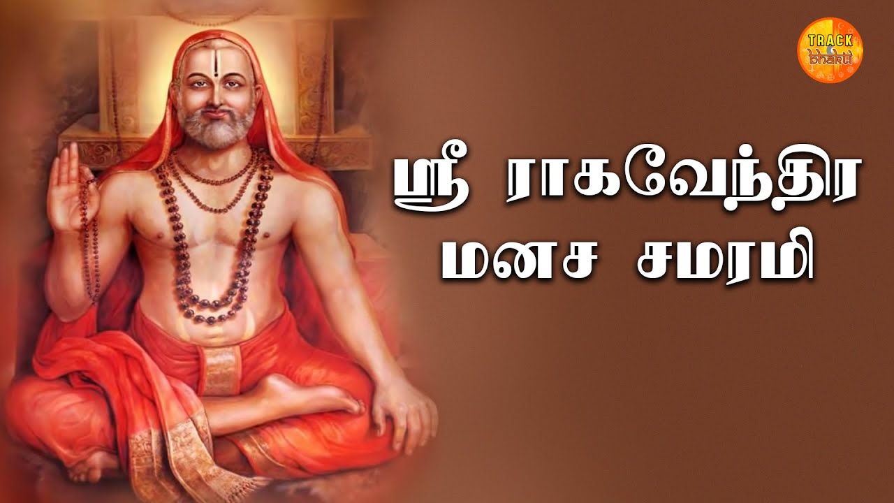 Sri Raghavendra Manasa Smarami - Raghavendra Songs | Tamil ...