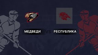 ЧЕМПИОНАТ РЛХЛ 16-Й ТУР МЕДВЕДИ 3 : 5 РЕСПУБЛИКА