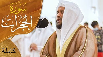 صلاة القيام سورة الحجرات || الشيخ عبدالله المدني - مسجد الشارقة