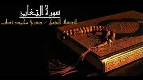 سورة التغابن - للشيخ صبري محمد قطب