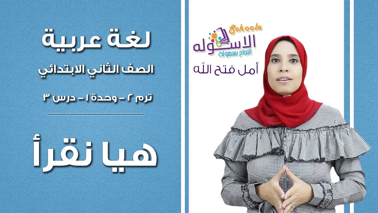 لغة عربية تانية ابتدائي 2019 هيا نقرأ تيرم2 وح1 در3 الاسكوله Youtube