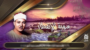 تلاوة رهيبة لا مثيل لها فى الجمال سورة الانفطار كاملة الشيخ عبدالباسط عبدالصمد