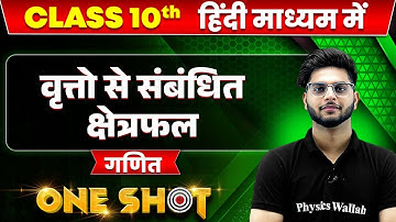 वृत्तो से संबंधित क्षेत्रफल in ONE SHOT | गणित | CLASS 10th HINDI MEDIUM