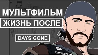 ЖИЗНЬ ПОСЛЕ Мультфильм (DAYS GONE мультфильм)