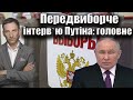 🛑Передвиборче інтервʼю Путіна: головне | Віталій Портников