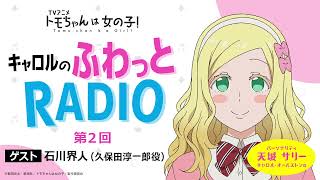 「キャロルのふわっとRADIO」第２回｜TVアニメ「トモちゃんは女の子！」公式WEBラジオ