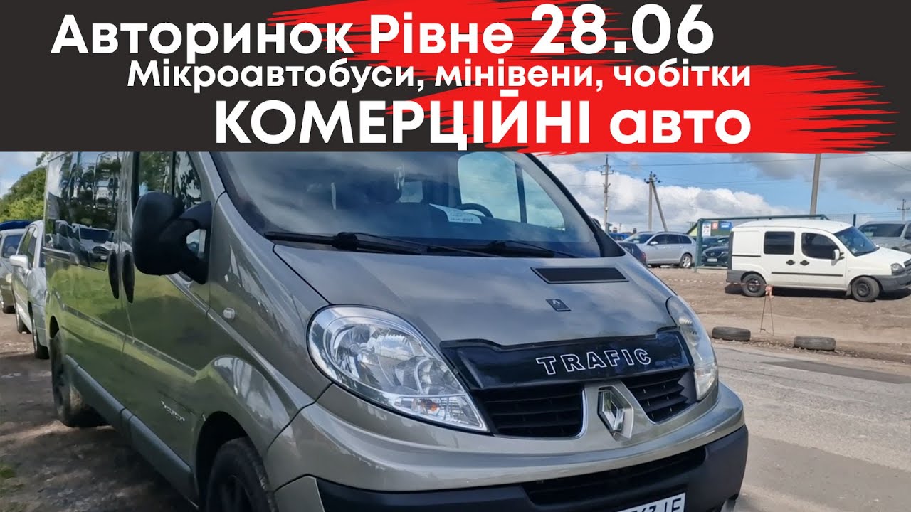 Комерційні автомобілі на Рівненському автобазарі  28 червня: мікроавтобуси, буси, чобітки