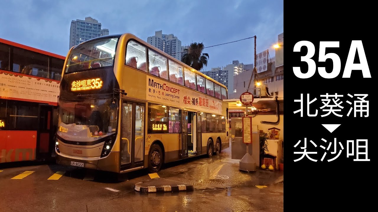 [細雨涼晨] KMB 35A 安蔭 → 尖沙咀東 | 快鏡行車