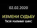 02.02.2020 ДЕНЬ ТВОЕГО СЧАСТЬЯ. 02.02.2020 ЗЕРКАЛЬНАЯ ДАТА