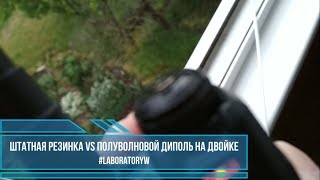 QRP. Штатная резинка vs полуволновой на двойке