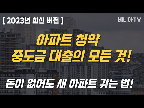   아파트청약 중도금대출 15분 완벽정리 계약금 잔금대출 청약당첨 자금계획 베니아TV