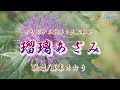 瑠璃あざみ(三船和子さん)唄/真木さおり