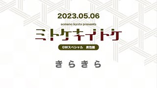 someno kyoto presents「ミトケキイトケ GWスペシャル~きらきら~」