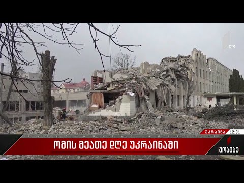 ომის მეათე დღე უკრაინაში