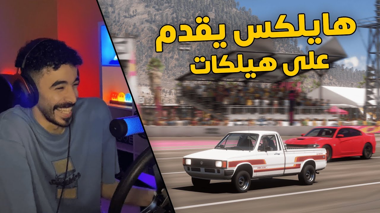 فورزا هورايزن 5 | عودة دوسات الشوارع✈️ .. راعي الهايلكس يطقطق على هيلكات😂😱