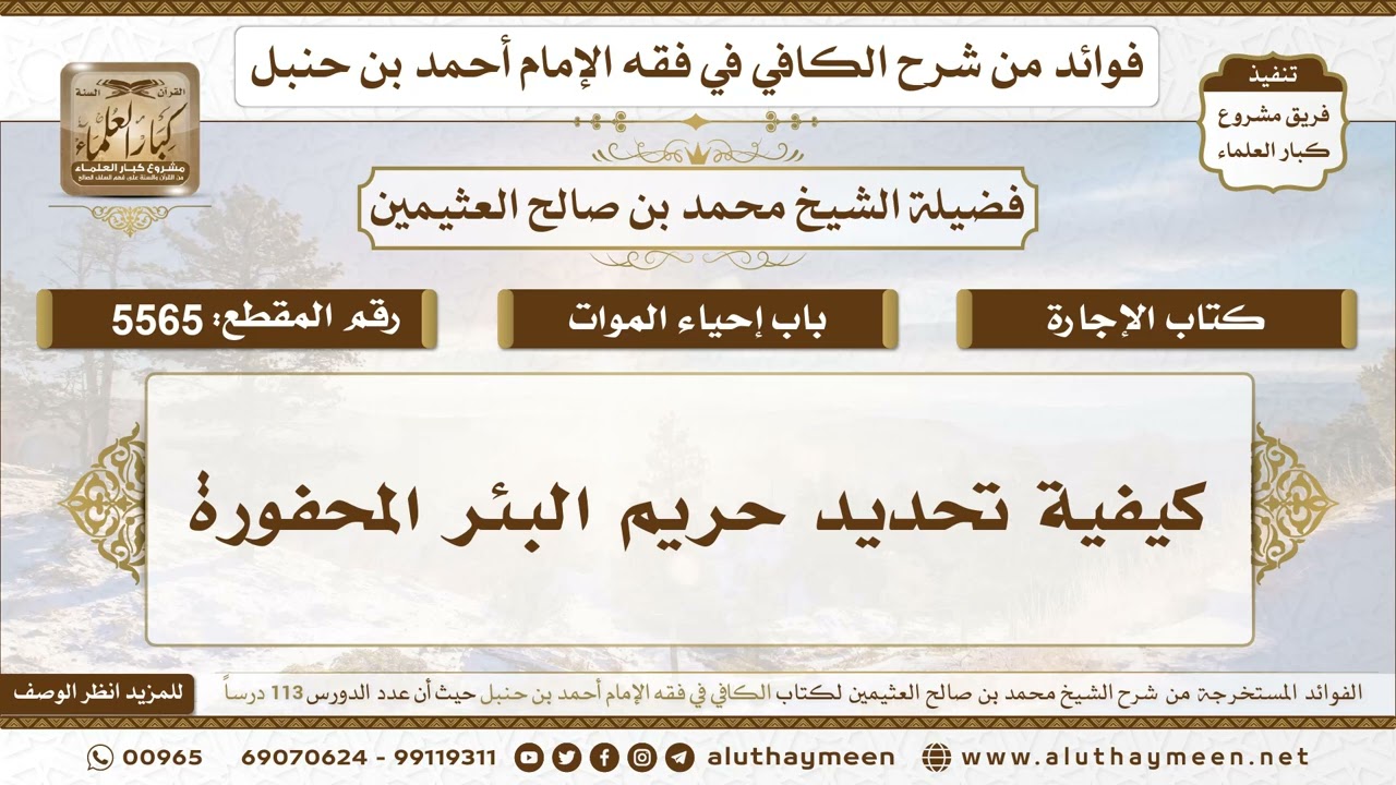 [5565] كيفية تحديد حريم البئر المحفورة - تعليقات على الكافي لابن عثيمين
