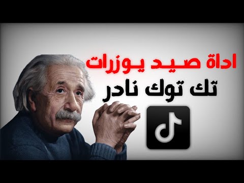 اقوه أداة لصيد يوزرات تك توك النادره ثلاثي رباعي