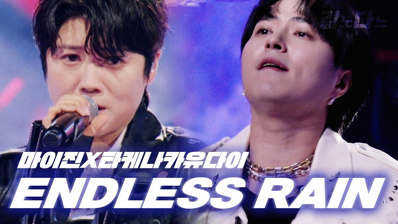 [같은노래 다른느낌] [同じ歌、違う感じ] ENDLESS RAIN