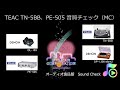 TEAC TN-5BB、PE-505 音質チェック（2-S）