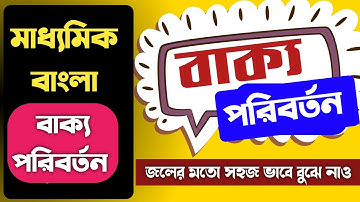 বাক্য পরিবর্তন সহজে শিখে নাও || মাধ্যমিক বাংলা ব্যাকরণ বাক্য ৩ ||