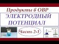 Продукты в ОВР. Ч.2-1. Электродный потенциал металлов.