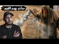 ساحر دخل الى قرية عربية ونبش قبورها لفعل اشياء صادمة ومرعبة! قصص المتابعين #62