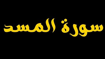 Surah Al-Masad (The Palm Fiber) repeated 100 times |مرة  100 سورة المسد مكررة