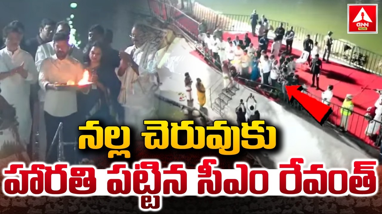 నల్ల చెరువుకు హారతి పట్టిన సీఎం రేవంత్..! | CM Revanth Reddy At Nalla Cheruvu | ANN Telugu