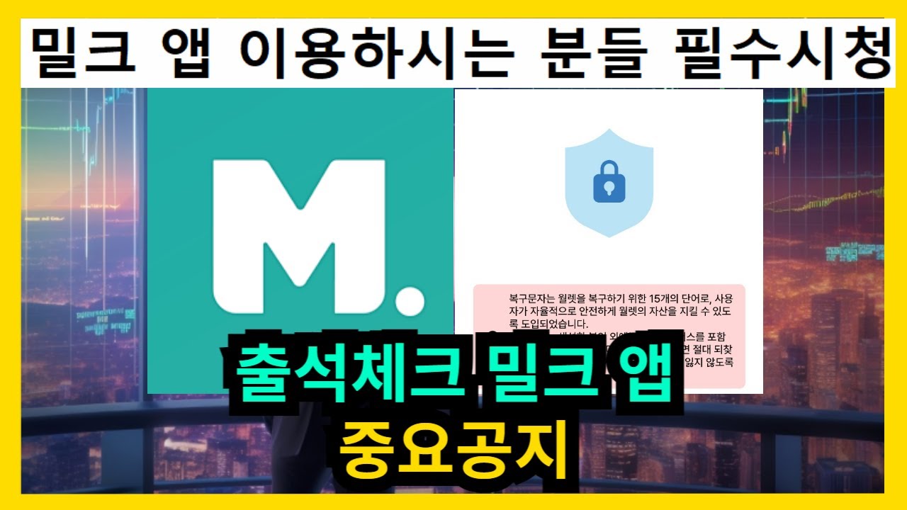 출석체크 밀크 앱 중요공지 - YouTube