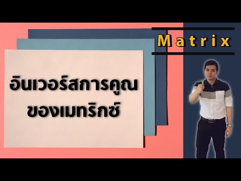 อินเวอร์สการคูณของเมทริกซ์ | เมทริกซ์ By ครูพี่เทมส์