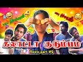 கலாட்டா குடும்பம் reels 😅🤣😂 💯 fun 😜 dinukrish_vlogs #trending #viralvideo #comedy reels