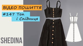 видео: Відео пошиття Викрійки № 147 Топ і Спідниця від SHEDINA картинка: Відео пошиття Викрійки № 147 Топ і Спідниця від SHEDINA