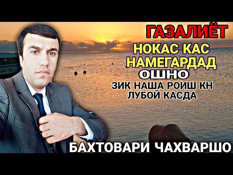 Бахтовари чахваршо нокас кас намегардад газалиёт нав бахри шумо дустон гуш кн рохат кн 2022с