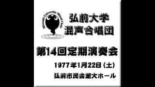 オルフ カルミナ・ブラーナ（抜粋） 弘前大学混声合唱団第14回定期演奏会より