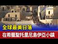 全球最美日落 在希臘聖托里尼島伊亞小鎮