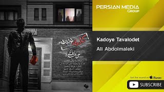 Ali Abdolmaleki - Kadoye Tavalodet ( علی عبدالمالکی - کادوی تولدت )