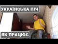 Українська піч у 21 столітті. Як вона працює? Досвід Чернігівщини