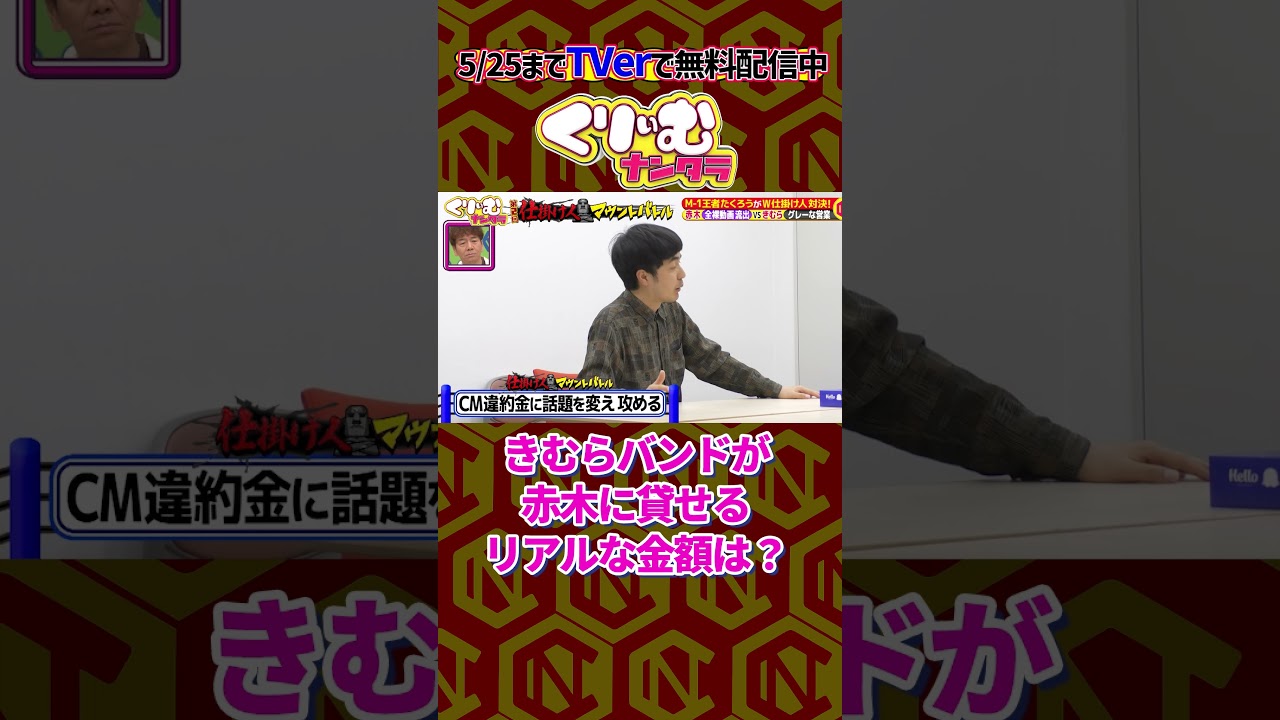 きむらバンドの貯金 #くりぃむナンタラ #shorts #たくろう #ドッキリ