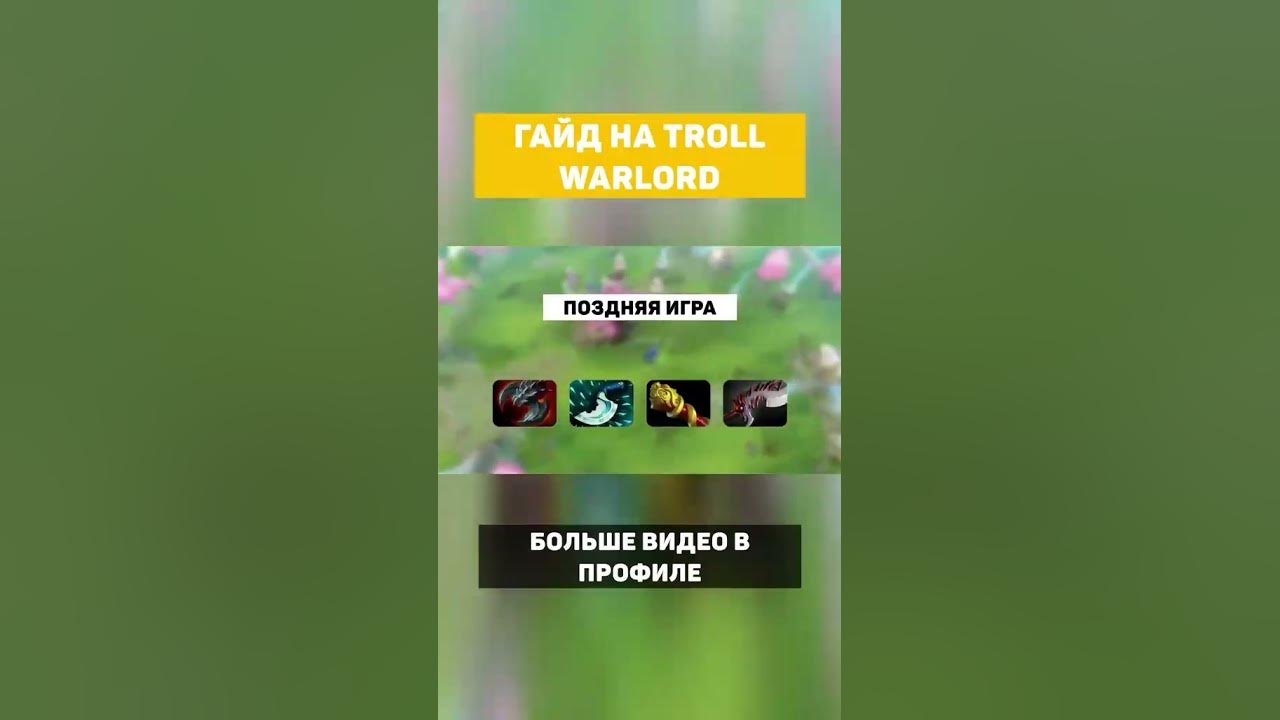 Тролль Варлорд #dota #dota2gameplay #dotashorts #гайд #dota2shorts # ...