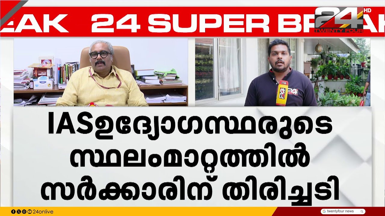 ബി അശോക് കുമാറിന്റെ 3 സ്ഥലംമാറ്റങ്ങൾ റദ്ദാക്കി; IAS കാരുടെ സ്ഥലംമാറ്റത്തിൽ സർക്കാരിന് തിരിച്ചടി