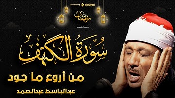 سورة الكهف تضيء للمؤمن بين الجمعتين وتعصمه من فتنه الدجال للشيخ عبد الباسط عبد الصمد 